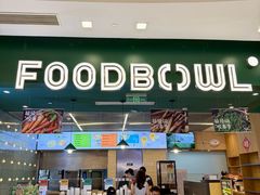 -超级碗FOODBOWL(成都来福士店)
