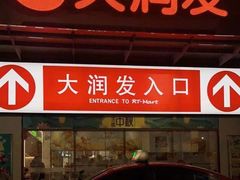 -大润发(花雨店)