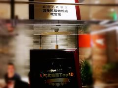 -四季民福烤鸭店(前门店)