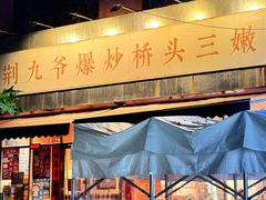 -荆九爷爆炒桥头三嫩(夫子庙店)
