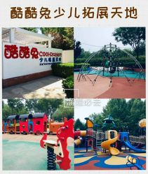 -酷酷兔少儿拓展天地