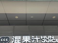 -混果汁(福田领展中心城店)