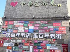 -中华巴洛克风情街