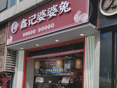 -鑫记婆婆兔·成都特产·兔头手撕兔(太古里店)