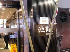 -池记(尖沙咀店)