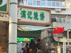 -满记烧饼(牛街东里小区一区店)