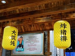 -弄堂咪道-饭香·面香·馄饨香(兴梅店)