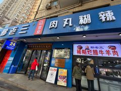 -邢老三肉丸糊辣汤·非遗美食(西安总店)