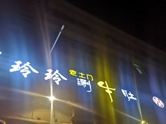 -玲玲涮牛肚(土门坊店)