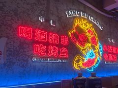 -令狐冲·炭烤活鱼(宝龙店)