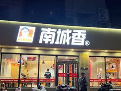 -南城香(北京南站店)