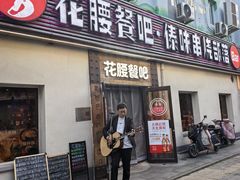 -花腰餐吧Bistro烧烤 傣味(传媒大学店)