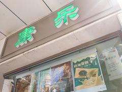 门面-康乐(滨江道店)