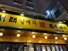 门面-喜来稀肉(虹泉路店)