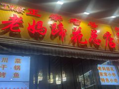 -丁太婆老妈蹄花(人民公园非遗总店)