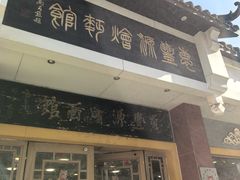 -惠丰源烩面馆(经七路店)