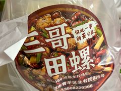 -三哥田螺(北书院街店)