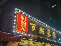 -雅酌园百姓菜馆(颐和路店)