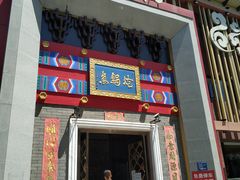 门面-涿派·炝锅鱼(涿州店)