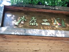 门面-水煮三国·川鲁江湖菜(香山店)