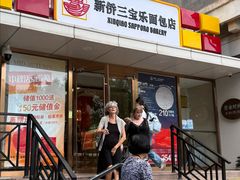 -新侨三宝乐面包店(崇文门店)