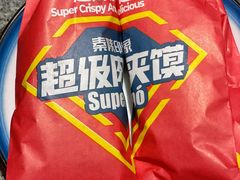 -秦陕印象超级肉夹馍(万达广场西安民乐园店)