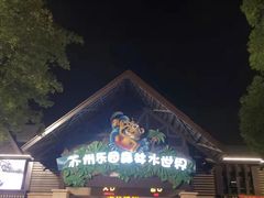 -苏州乐园森林水世界