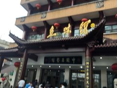 门面-千岛湖鱼味馆(十字街总店)