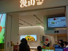 -漫山洋芋(大悦城店)