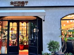 -金环西餐厅