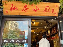 门面-私房小厨(康城路店)