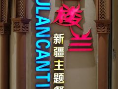 -楼兰新疆主题餐厅(苏州中心店)