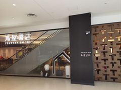 -茑屋书店(天目里店)