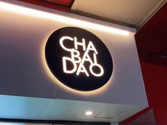 门面-茶百道(新城市广场店)