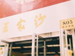 门面-王家沙点心店(南京西路总店)