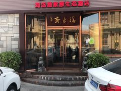 门面-福来齐·鲁菜海鲜·渔家菜(朝阳街分店)