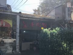 -三中高皇羊肉馆