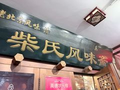 -柴氏风味斋(甘家口店)