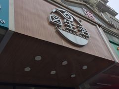 -卤生活(古墩路店)