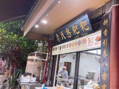 -李氏憨粑粑(官渡古镇店)