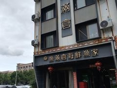 -渔满仓海鲜渔家(象山二店)
