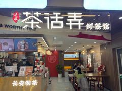 -茶话弄(北京通州万达店)