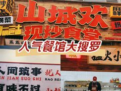 -山城欢现炒食堂(上海城店)