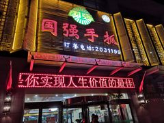 门面-国强手抓(北京西路店)