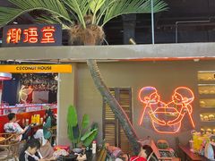 -椰语堂·海南清补凉(友谊阳光城店)