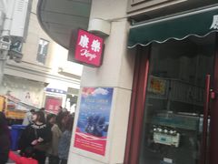 门面-康乐(滨江道店)