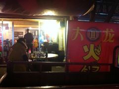iphone_upload_pic-大龙火锅(老店)