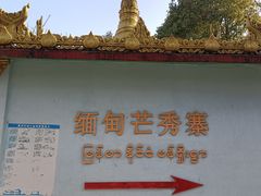 -姐告口岸
