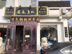 -老毛手抓·盐池滩羊非遗手抓(宁夏总店)