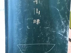 -半山腰·云南菜(侨福芳草地店)
